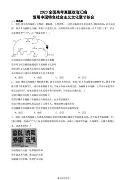 2023全国高考真题政治汇编：发展中国特色社会主义文化章节综合-答案-5e90638658c9