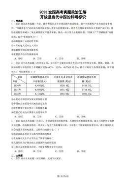 2023全国高考真题政治汇编：开放是当代中国的鲜明标识-答案-0189f419fffd