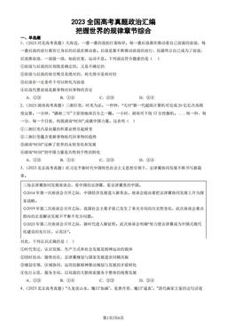 2023全国高考真题政治汇编：把握世界的规律章节综合-答案