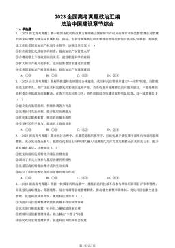 2023全国高考真题政治汇编：法治中国建设章节综合-答案