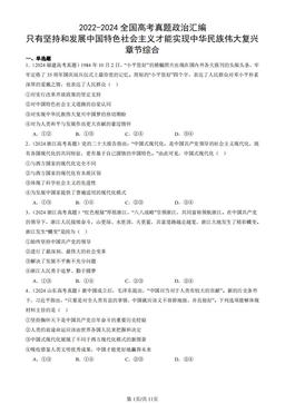 2022-2024全国高考真题政治汇编：只有坚持和发展中国特色社会主义才能实现中华民族伟大复兴章节综合-答案