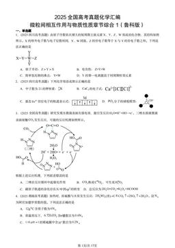 2025全国高考真题化学汇编：微粒间相互作用与物质性质章节综合1（鲁科版）-答案
