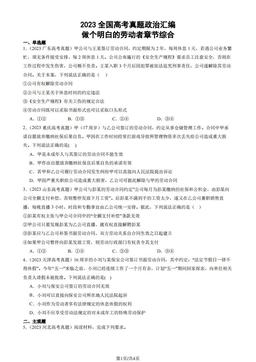2023全国高考真题政治汇编：做个明白的劳动者章节综合-答案