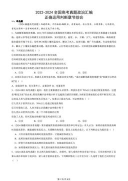 2022-2024全国高考真题政治汇编：正确运用判断章节综合-答案