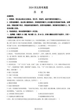 2024河北高考真题历史（教师版）-答案-7b8cee4e5364