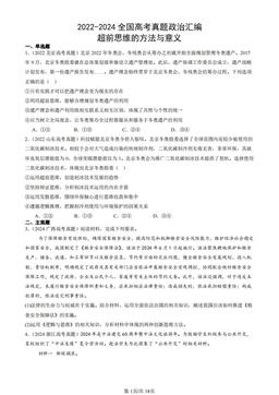 2022-2024全国高考真题政治汇编：超前思维的方法与意义-答案-9238375cb9b9
