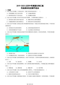 2019-2023北京中考真题生物汇编：传染病和免疫章节综合-答案