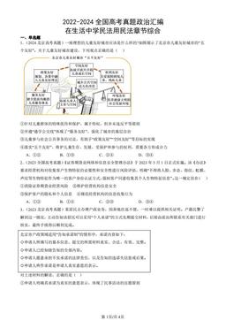 2022-2024全国高考真题政治汇编：在生活中学民法用民法章节综合-答案-e1b65c106f53