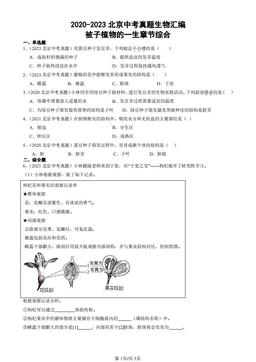 2020-2023北京中考真题生物汇编：被子植物的一生章节综合-答案