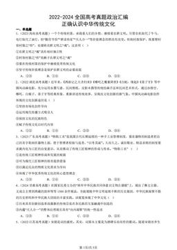 2022-2024全国高考真题政治汇编：正确认识中华传统文化-答案-9e8d482bd7b0
