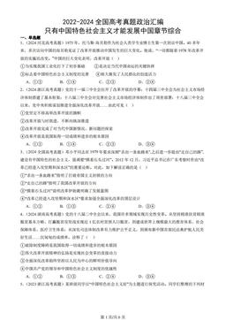 2022-2024全国高考真题政治汇编：只有中国特色社会主义才能发展中国章节综合-3e7c8c2f44a7