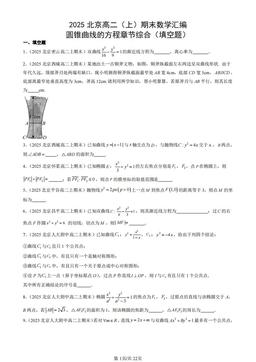 2025北京高二（上）期末数学汇编：圆锥曲线的方程章节综合（填空题）-答案