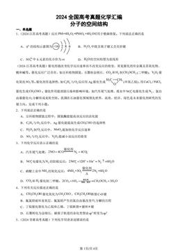 2024全国高考真题化学汇编：分子的空间结构-答案