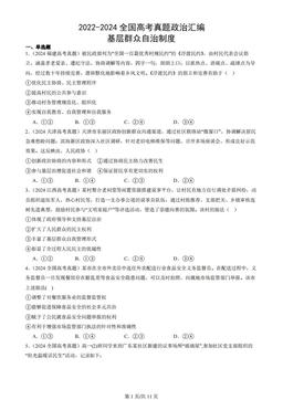 2022-2024全国高考真题政治汇编：基层群众自治制度
