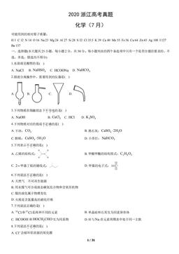 2020浙江高考真题化学（7月）（教师版）-答案