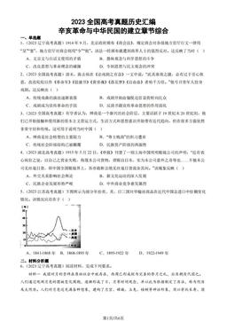 2023全国高考真题历史汇编：辛亥革命与中华民国的建立章节综合-答案-30776441ac86