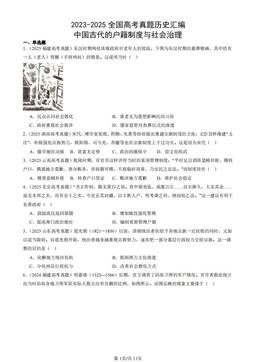 2023-2025全国高考真题历史汇编：中国古代的户籍制度与社会治理-答案