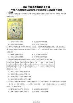 2023全国高考真题历史汇编：中华人民共和国成立和社会主义革命与建设章节综合-答案