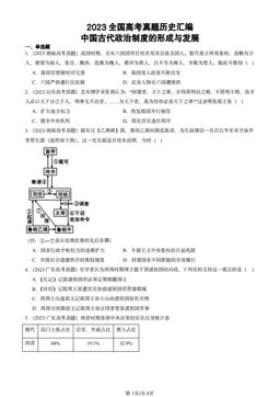 2023全国高考真题历史汇编：中国古代政治制度的形成与发展-答案