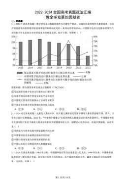 2022-2024全国高考真题政治汇编：做全球发展的贡献者-1dd240f5c9f8
