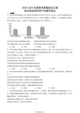 2022-2024全国高考真题政治汇编：依法有效保护财产权章节综合-6fc59e28c223