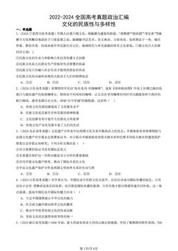 2022-2024全国高考真题政治汇编：文化的民族性与多样性-答案-1bd48e54da02