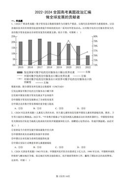 2022-2024全国高考真题政治汇编：做全球发展的贡献者-答案-5d31ce5848e1