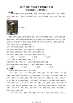 2022-2024全国高考真题政治汇编：把握辩证分合章节综合-0c40f13d9fc6