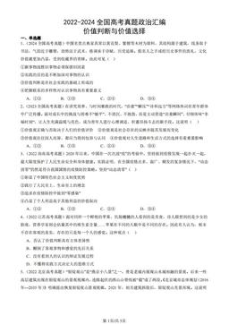 2022-2024全国高考真题政治汇编：价值判断与价值选择-答案-5c1e341108e4