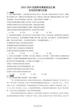 2022-2024全国高考真题政治汇编：文化的内涵与功能-答案-e519f0f3441a