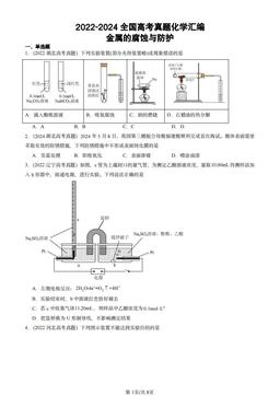 2022-2024全国高考真题化学汇编：金属的腐蚀与防护-答案