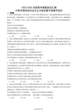 2023-2025全国高考真题政治汇编：只有中国特色社会主义才能发展中国章节综合-答案-14957e76f844