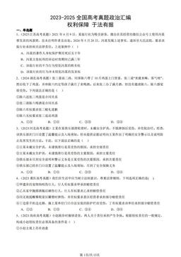 2023-2025全国高考真题政治汇编：权利保障 于法有据-答案-6d8164e08754