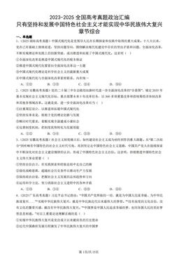 2023-2025全国高考真题政治汇编：只有坚持和发展中国特色社会主义才能实现中华民族伟大复兴章节综合-答案-176908cef33f