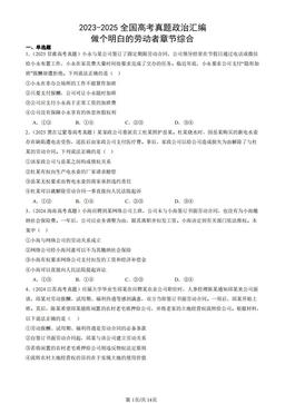 2023-2025全国高考真题政治汇编：做个明白的劳动者章节综合-答案-c76a2a2d8a3a
