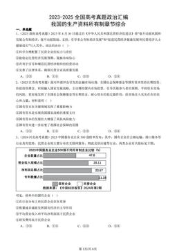 2023-2025全国高考真题政治汇编：我国的生产资料所有制章节综合-答案