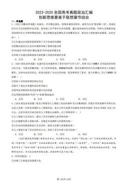 2023-2025全国高考真题政治汇编：创新思维要善于联想章节综合-答案