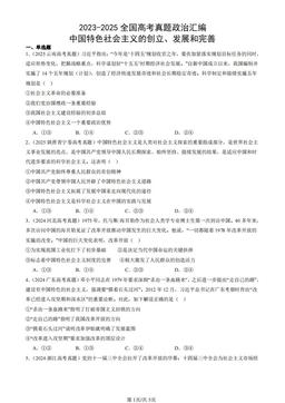 2023-2025全国高考真题政治汇编：中国特色社会主义的创立、发展和完善-答案