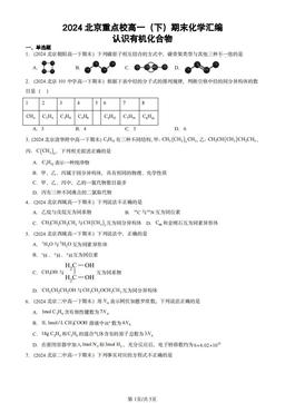 2024北京重点校高一（下）期末化学汇编：认识有机化合物-答案