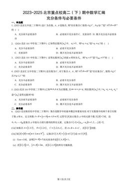 2023-2025北京重点校高二（下）期中数学汇编：充分条件与必要条件-答案