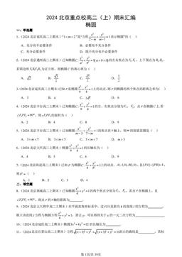 2024北京重点校高二（上）期末汇编：椭圆-答案