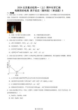2024北京重点校高一（上）期中化学汇编：电解质的电离 离子反应（鲁科版）（单选题）5-答案