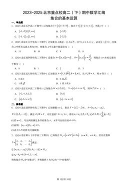 2023-2025北京重点校高二（下）期中数学汇编：集合的基本运算-答案