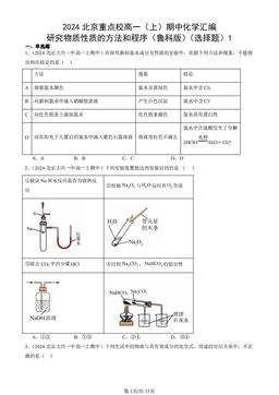 2024北京重点校高一（上）期中化学汇编：研究物质性质的方法和程序（鲁科版）（选择题）1-答案