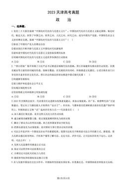 2023天津高考真题政治（教师版）-答案-45e3a0b6892b