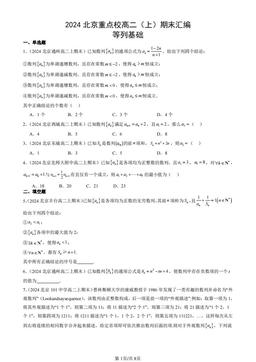 2024北京重点校高二（上）期末汇编：等列基础-答案