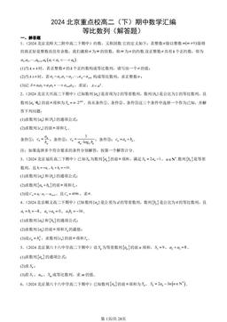 2024北京重点校高二（下）期中数学汇编：等比数列（解答题）-答案