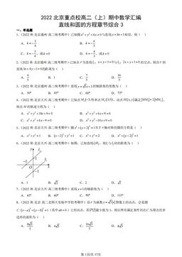 2022北京重点校高二（上）期中数学汇编：直线和圆的方程章节综合3-答案