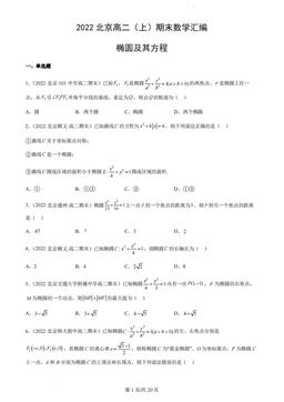 2022北京高二（上）期末数学汇编：椭圆及其方程-答案