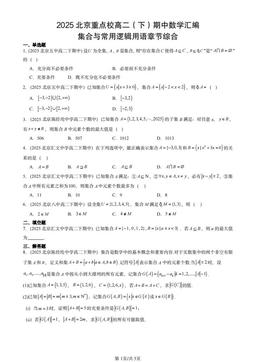 2025北京重点校高二（下）期中数学汇编：集合与常用逻辑用语章节综合-答案